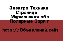  Электро-Техника - Страница 10 . Мурманская обл.,Полярные Зори г.